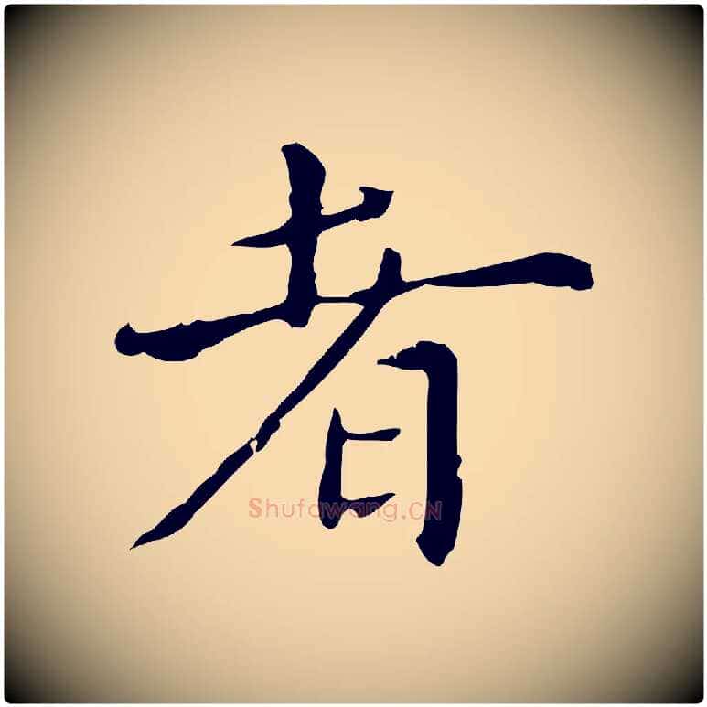 者毛笔行楷写法,摘自明代陆修正跋临右军帖