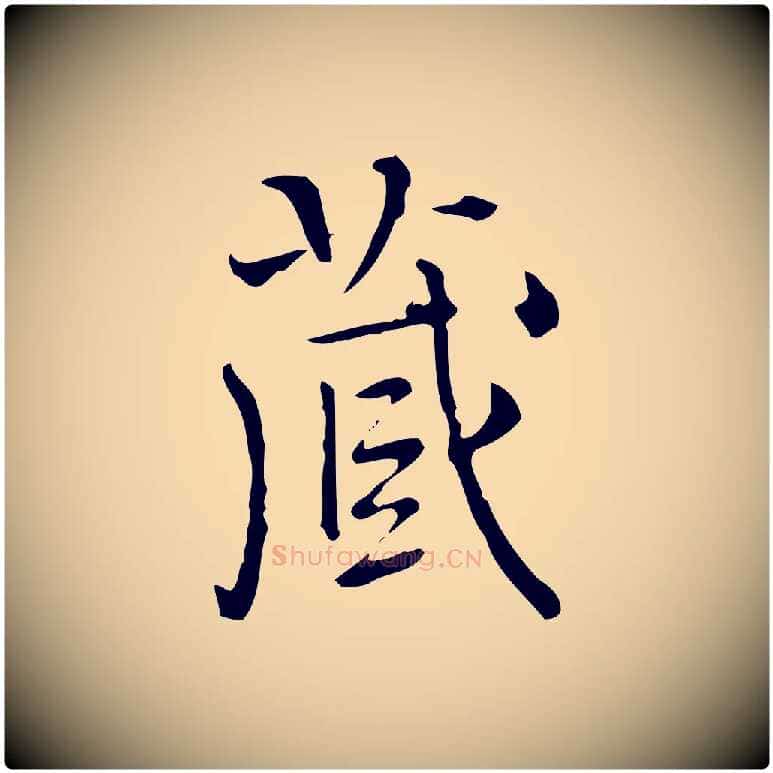 藏毛笔行楷写法,摘自明代陆修正跋临右军帖
