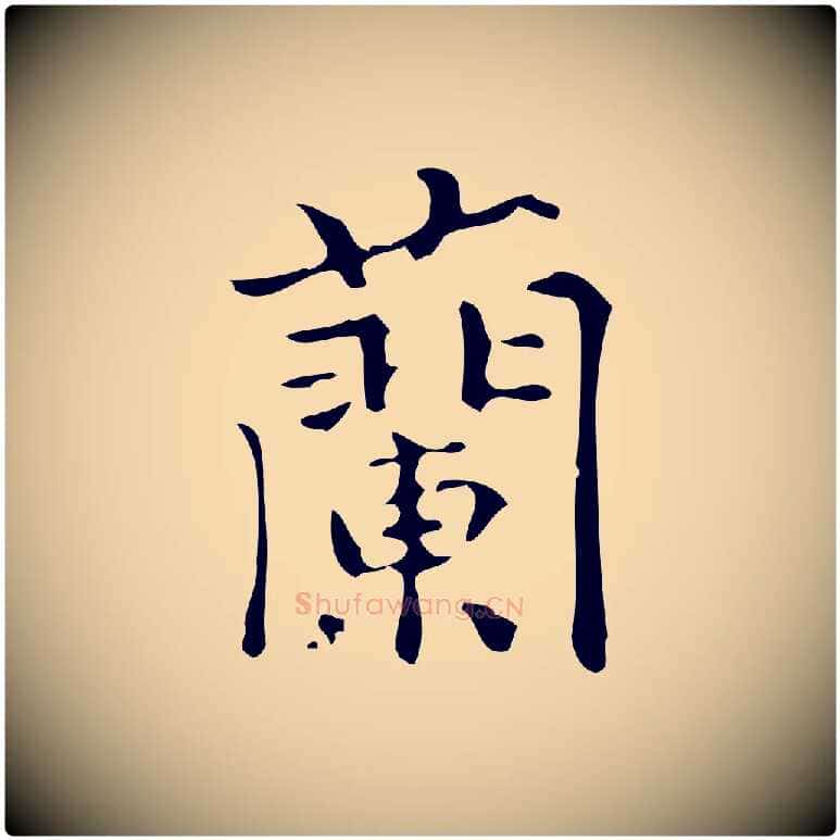 蘭毛笔行楷写法,摘自明代陆修正跋临右军帖