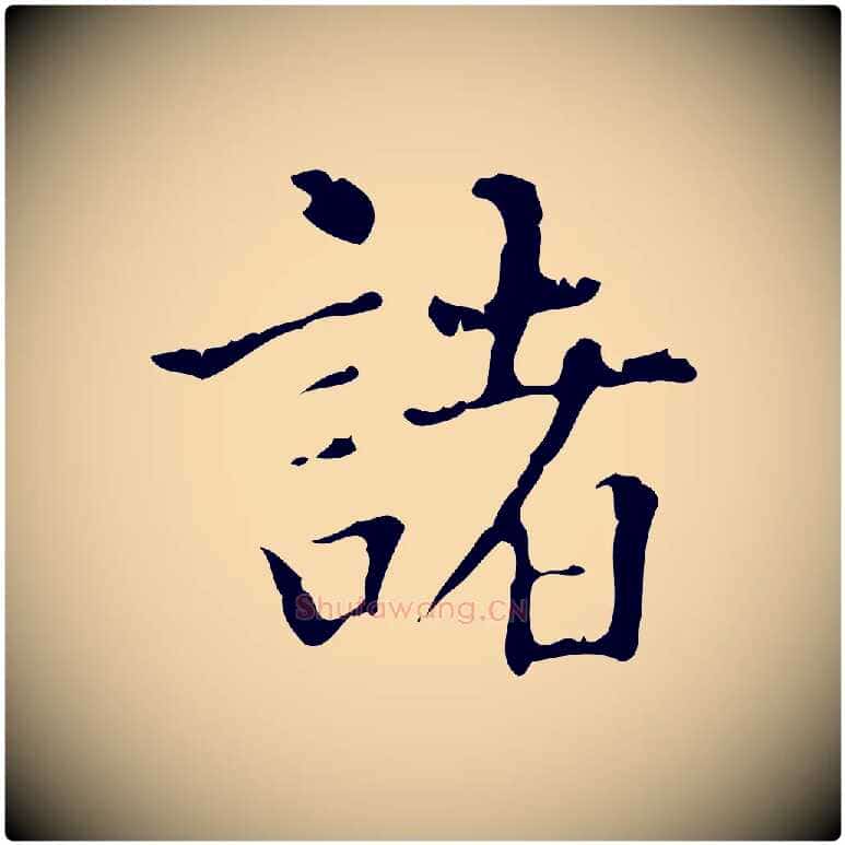 諸毛笔行楷写法,摘自明代陆修正跋临右军帖