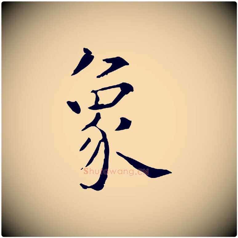象毛笔行楷写法,摘自明代陆修正跋临右军帖