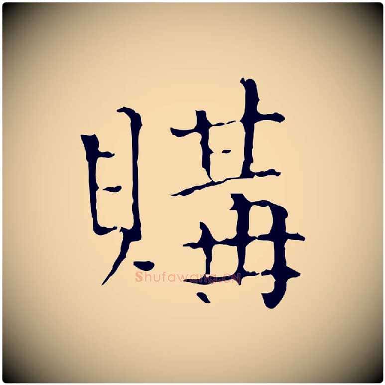 購毛笔行楷写法,摘自明代陆修正跋临右军帖
