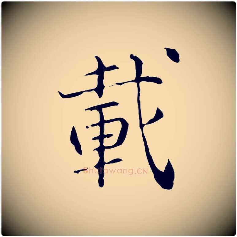 載毛笔行楷写法,摘自明代陆修正跋临右军帖