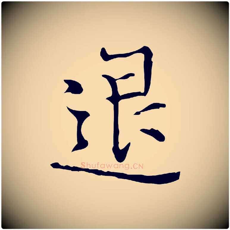 退毛笔行楷写法,摘自明代陆修正跋临右军帖