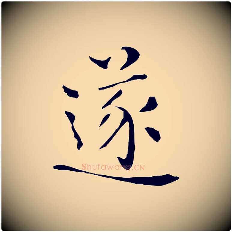 遂毛笔行楷写法,摘自明代陆修正跋临右军帖