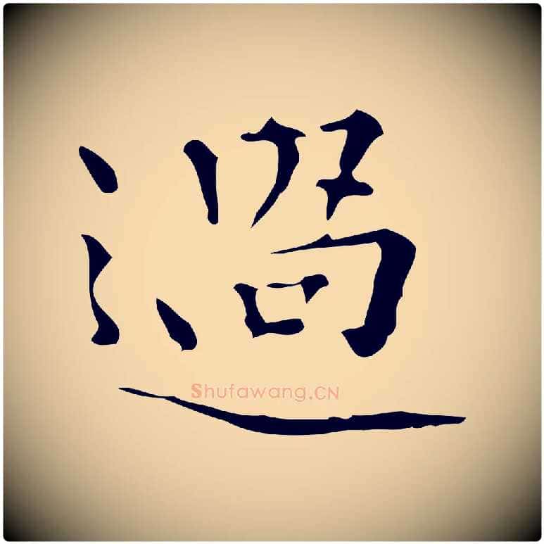 過毛笔行楷写法,摘自明代陆修正跋临右军帖