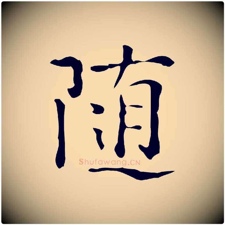 隨毛笔行楷写法,摘自明代陆修正跋临右军帖