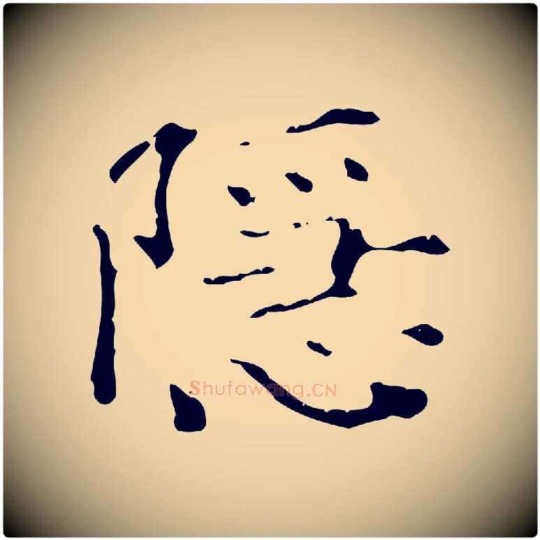 隱毛笔行楷写法,摘自明代陆修正跋临右军帖