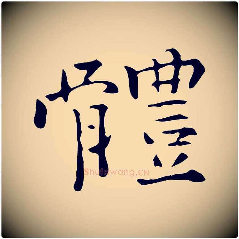 體毛笔行楷写法,摘自明代陆修正跋临右军帖