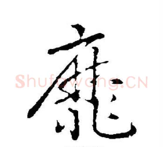 靡字赵构毛笔行书书法写法,摘自赵构毛笔行书书法作品