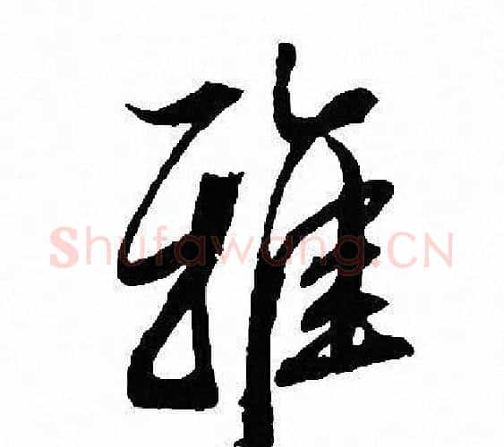 雅字文征明毛笔行书写法,摘自文征明毛笔行书作品