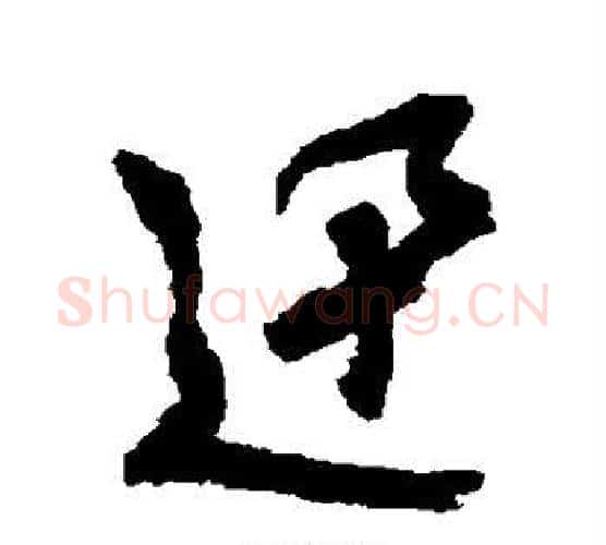 迅字文征明毛笔行书写法,摘自文征明毛笔行书作品