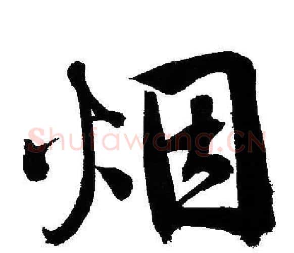 烟字文征明毛笔行书写法,摘自文征明毛笔行书作品