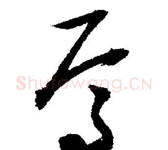 焉字文征明毛笔行书写法,摘自文征明毛笔行书作品