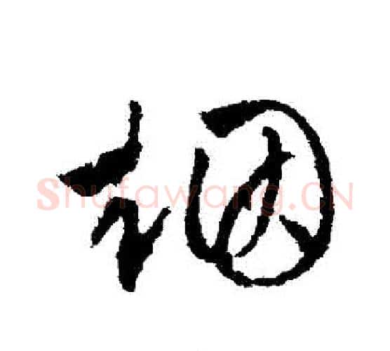 煙字文征明毛笔行书写法,摘自文征明毛笔行书作品