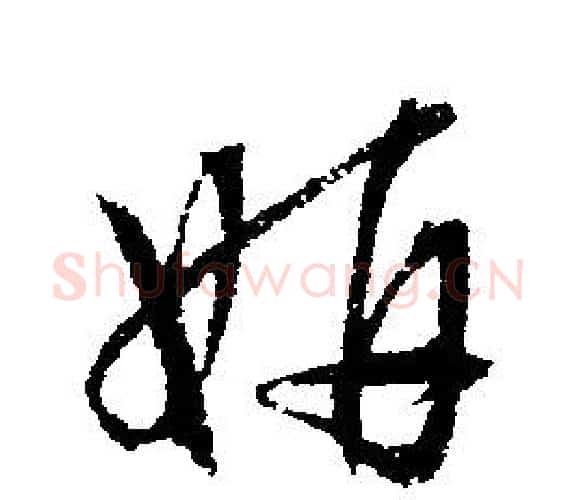 妍字文征明毛笔行书写法,摘自文征明毛笔行书作品
