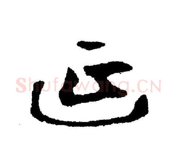 延字文征明毛笔行书写法,摘自文征明毛笔行书作品