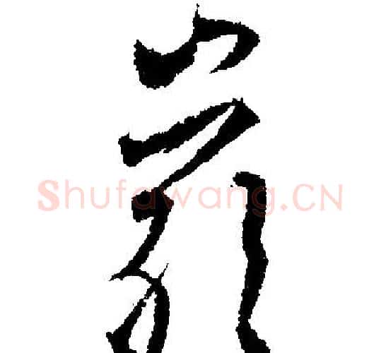岩字文征明毛笔行书写法,摘自文征明毛笔行书作品