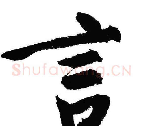 言字文征明毛笔行书写法,摘自文征明毛笔行书作品