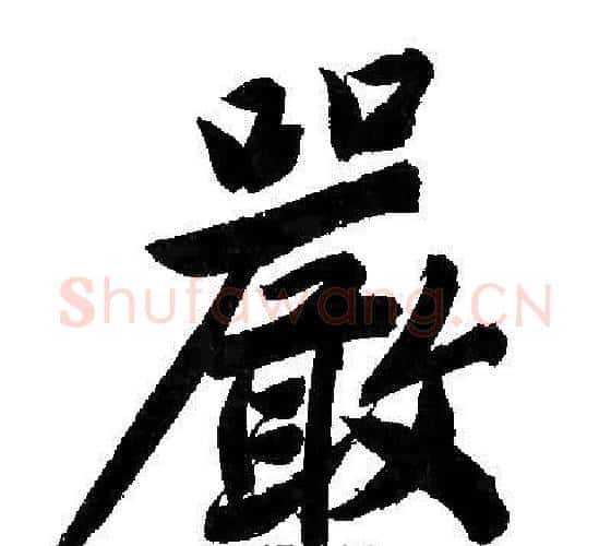 嚴字文征明毛笔行书写法,摘自文征明毛笔行书作品