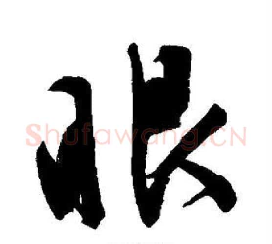 眼字文征明毛笔行书写法,摘自文征明毛笔行书作品