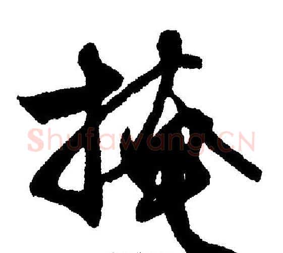 掩字文征明毛笔行书写法,摘自文征明毛笔行书作品