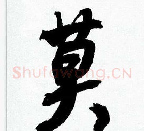 莫字何绍基毛笔行书书法写法,摘自临颜真卿争座位帖