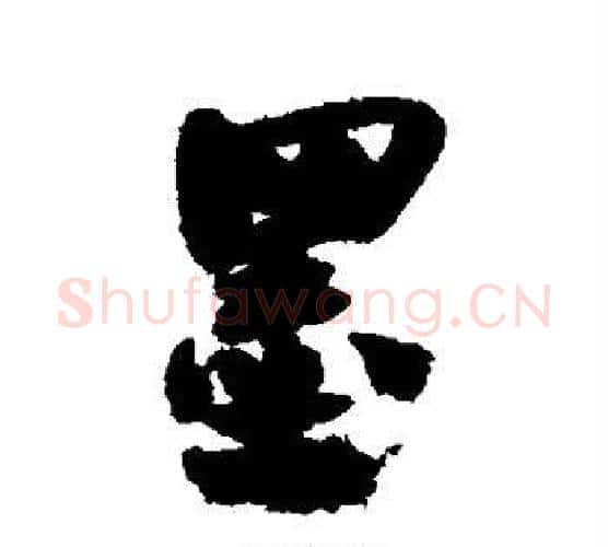 墨字何绍基毛笔行书书法写法,摘自何绍基毛笔行书书法作品