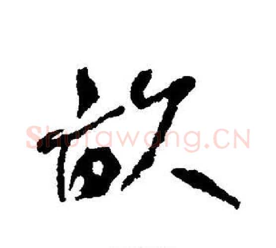 亩字何绍基毛笔行书书法写法,摘自何绍基毛笔行书书法作品