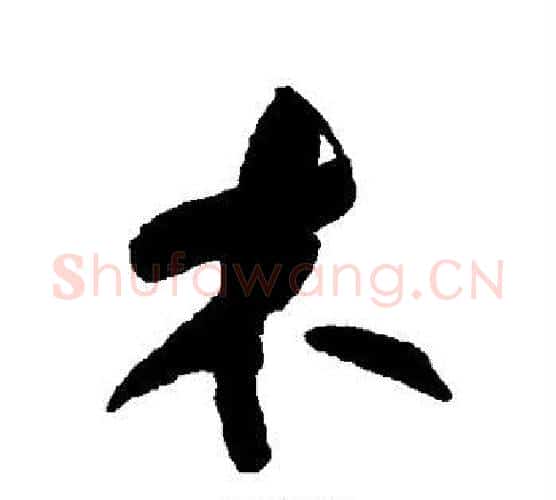 木字何绍基毛笔行书书法写法,摘自何绍基毛笔行书书法作品
