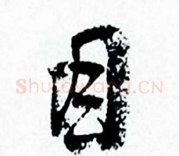 目字何绍基毛笔行书书法写法,摘自临颜真卿争座位帖
