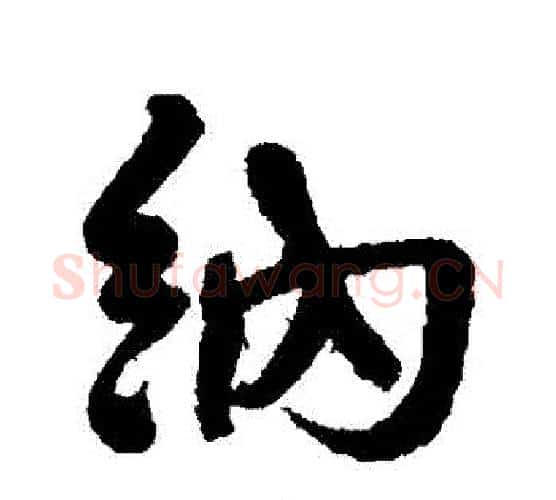 納字何绍基毛笔行书书法写法,摘自何绍基毛笔行书书法作品