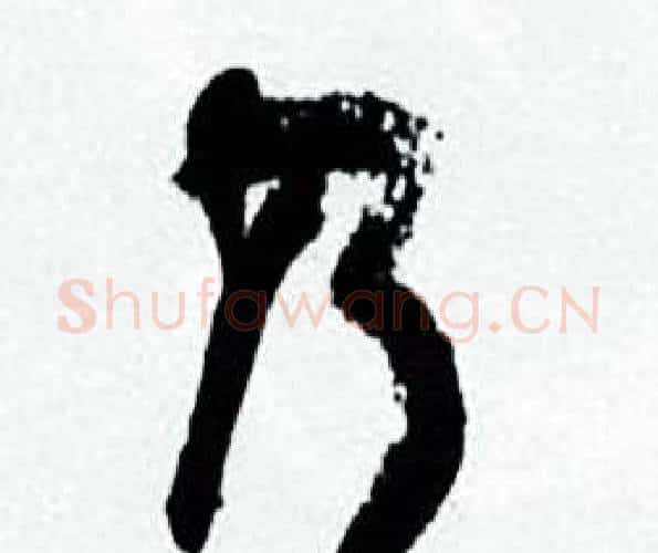 乃字何绍基毛笔行书书法写法,摘自临颜真卿争座位帖