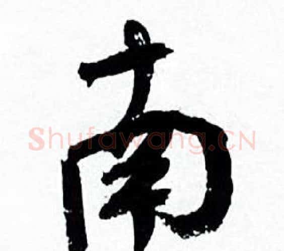 南字何绍基毛笔行书书法写法,摘自临颜真卿争座位帖