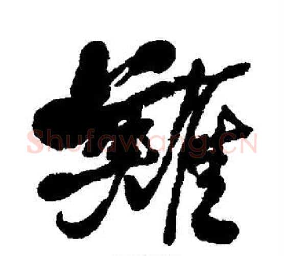 难字何绍基毛笔行书书法写法,摘自何绍基毛笔行书书法作品