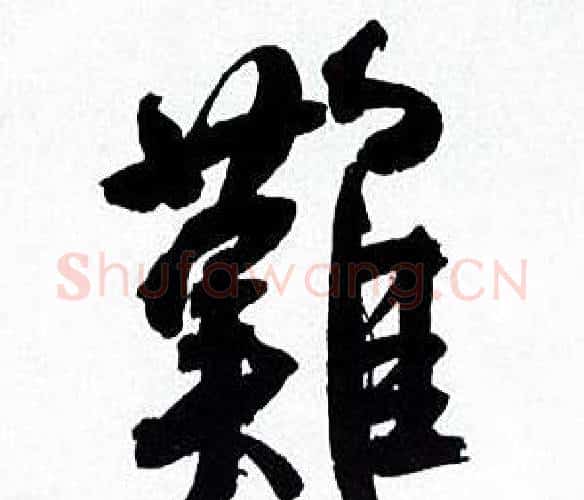 難字何绍基毛笔行书书法写法,摘自临颜真卿争座位帖