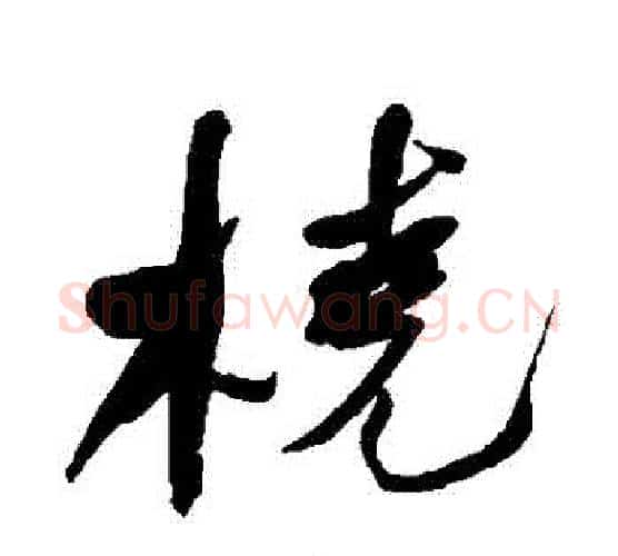 撓字何绍基毛笔行书书法写法,摘自何绍基毛笔行书书法作品
