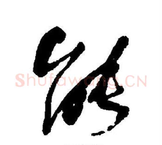 能字何绍基毛笔行书书法写法,摘自何绍基毛笔行书书法作品