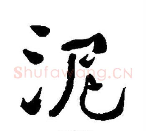 泥字何绍基毛笔行书书法写法,摘自何绍基毛笔行书书法作品