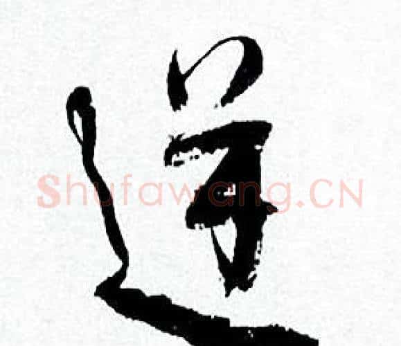 逆字何绍基毛笔行书书法写法,摘自临颜真卿争座位帖