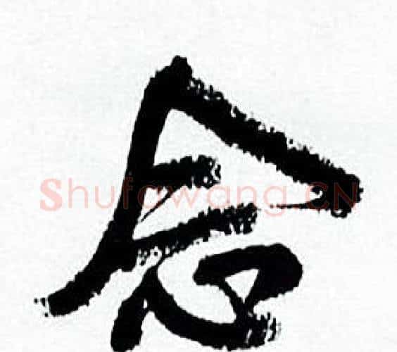 念字何绍基毛笔行书书法写法,摘自临颜真卿争座位帖