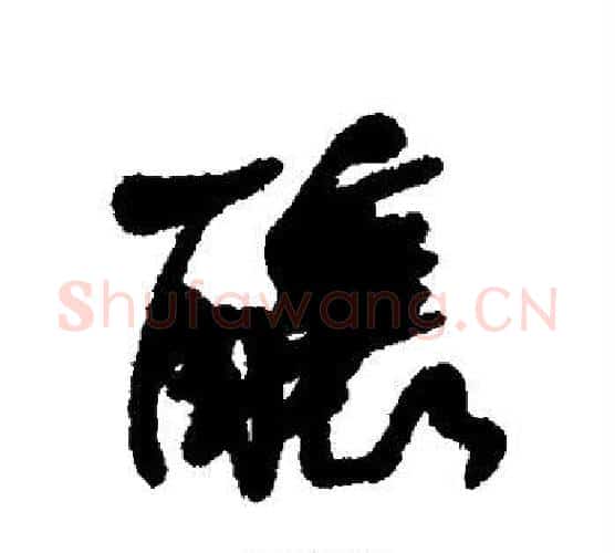 酿字何绍基毛笔行书书法写法,摘自何绍基毛笔行书书法作品