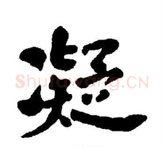 凝字何绍基毛笔行书书法写法,摘自何绍基毛笔行书书法作品