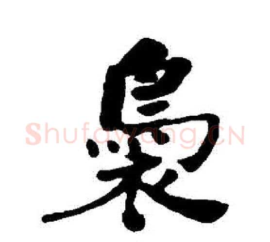 裊字何绍基毛笔行书书法写法,摘自何绍基毛笔行书书法作品
