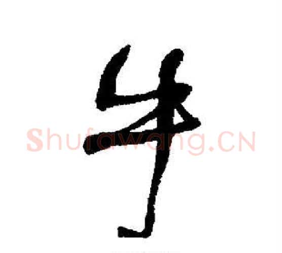 牛字何绍基毛笔行书书法写法,摘自何绍基毛笔行书书法作品