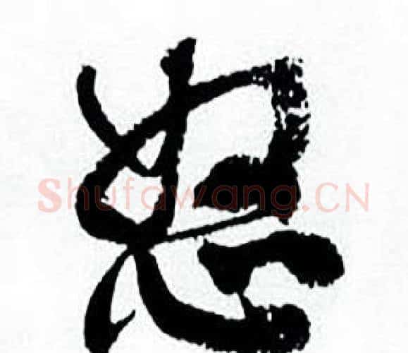 怒字何绍基毛笔行书书法写法,摘自临颜真卿争座位帖