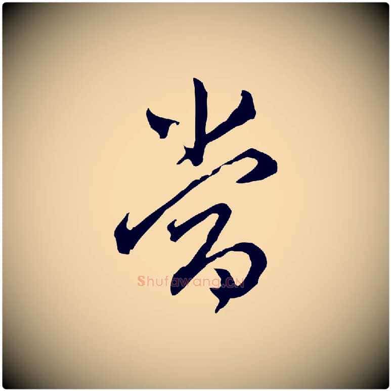 當毛笔行书写法,摘自明代董其昌跋伯远帖