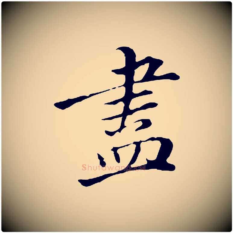 盡毛笔行书写法,摘自明代董其昌跋伯远帖