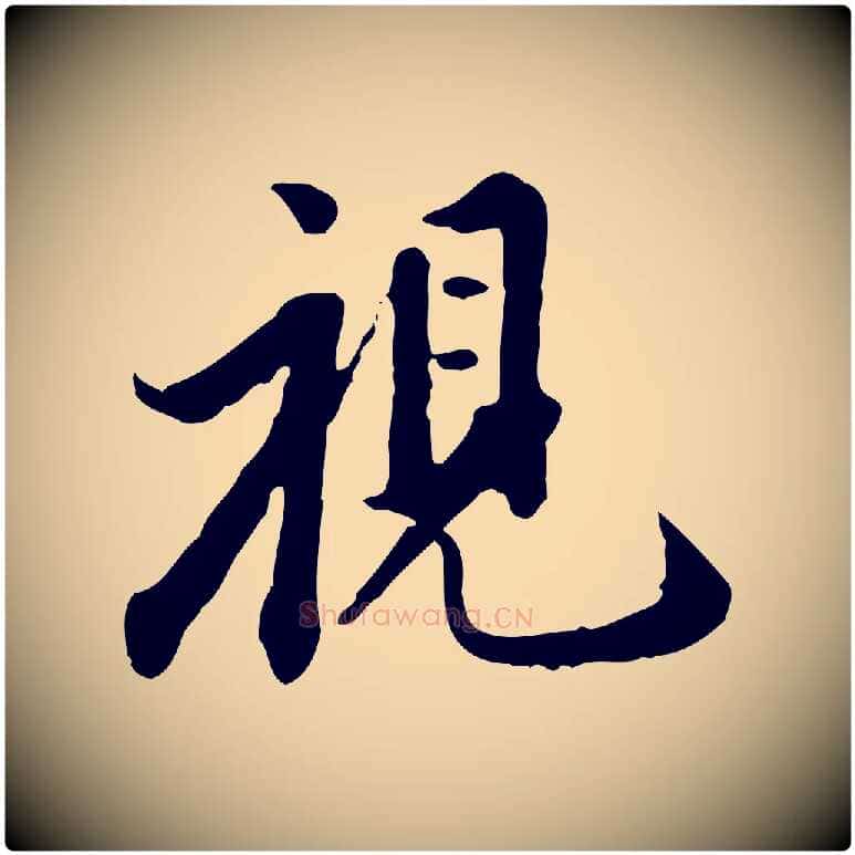 視毛笔行书写法,摘自明代董其昌跋伯远帖
