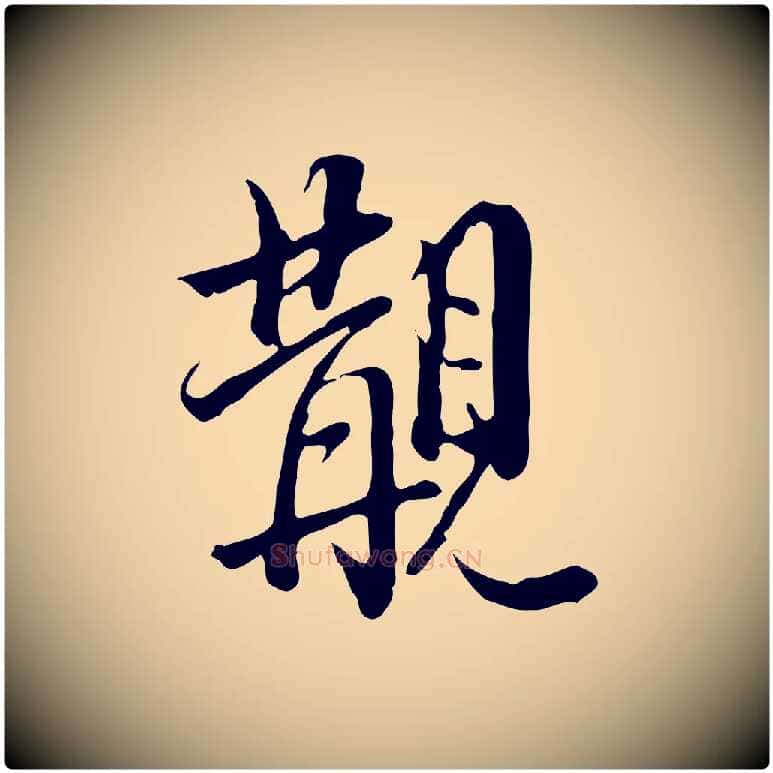 覯毛笔行书写法,摘自明代董其昌跋伯远帖